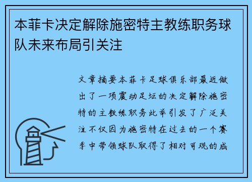 本菲卡决定解除施密特主教练职务球队未来布局引关注