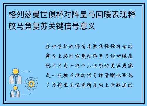 格列兹曼世俱杯对阵皇马回暖表现释放马竞复苏关键信号意义