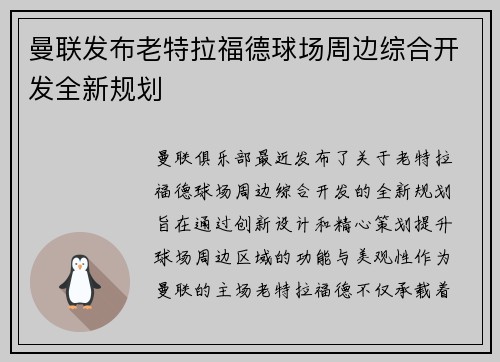 曼联发布老特拉福德球场周边综合开发全新规划