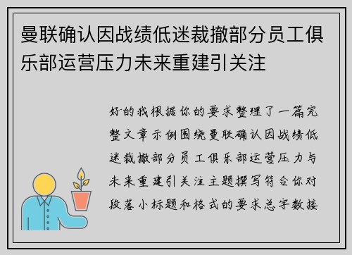 曼联确认因战绩低迷裁撤部分员工俱乐部运营压力未来重建引关注