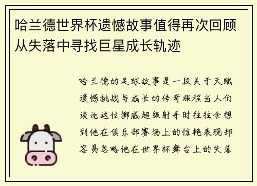 哈兰德世界杯遗憾故事值得再次回顾从失落中寻找巨星成长轨迹