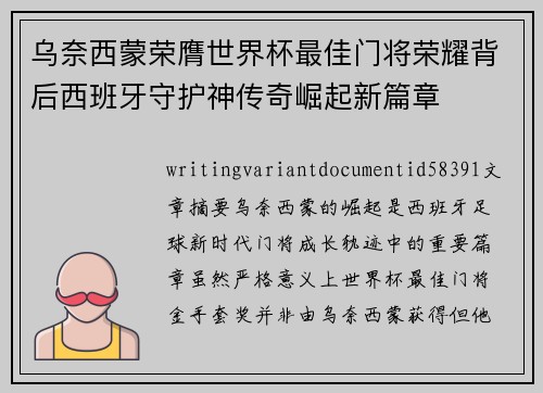 乌奈西蒙荣膺世界杯最佳门将荣耀背后西班牙守护神传奇崛起新篇章 乌奈西蒙荣膺世界杯最佳门将荣耀背后西班牙守护神传奇崛起新篇章