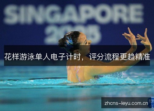 花样游泳单人电子计时，评分流程更趋精准