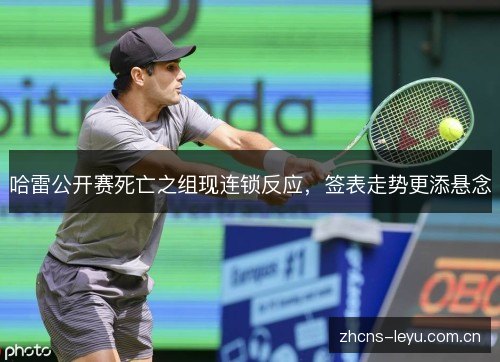 哈雷公开赛死亡之组现连锁反应，签表走势更添悬念