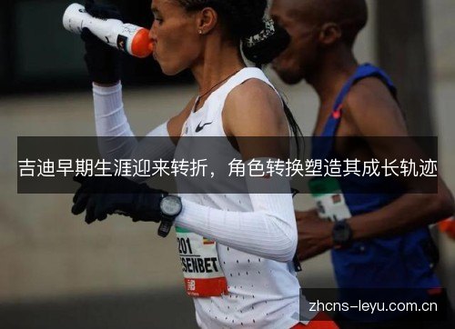 吉迪早期生涯迎来转折，角色转换塑造其成长轨迹