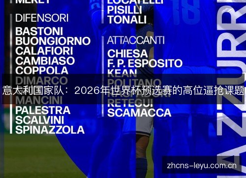 意大利国家队：2026年世界杯预选赛的高位逼抢课题